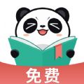 熊猫免费阅读免费版手机软件app