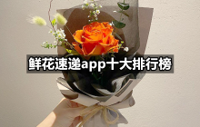 鲜花速递app十大排行榜