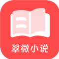 翠微小说最新版2023手机软件app