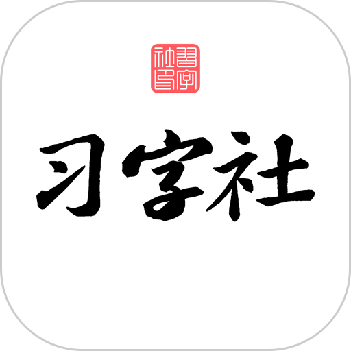 习字社v2.3.3手机软件app