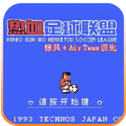 热血足球2手游app