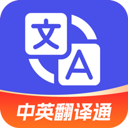中英翻译通手机软件app