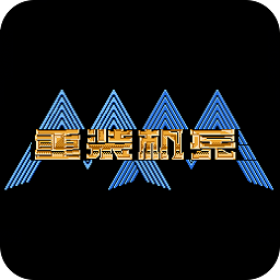 重装机兵中文版手游app