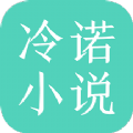 冷诺小说手机软件app