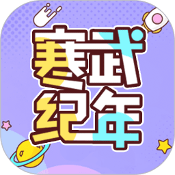 寒武纪年小说手机软件app
