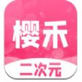 樱禾二次元手机软件app