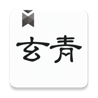 青玄小说最新版2023手机软件app