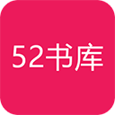 52书库免费版手机软件app