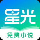 星光免费小说手机软件app