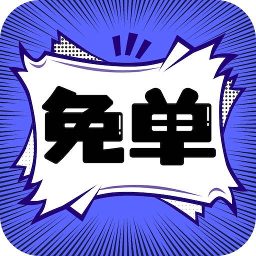 免单漫画正版（附邀请码）手机软件app