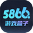5866游戏盒子手机软件app