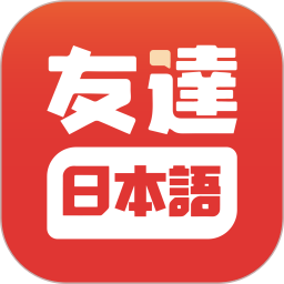 友达日语手机软件app