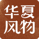 华夏风物手机软件app