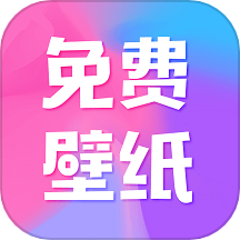 全民免费壁纸手机软件app