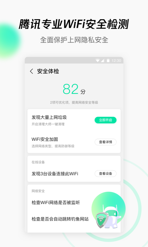 腾讯WiFi管家截图