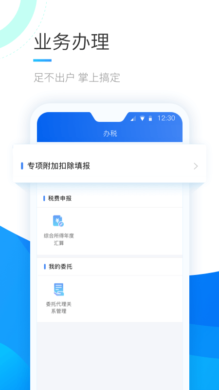 重庆市个人所得税app下载截图