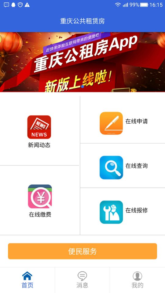 重庆市公租房交房租app截图