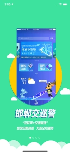 邯郸交巡警app截图