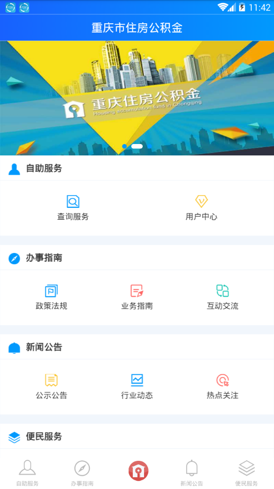 重庆公积金app截图