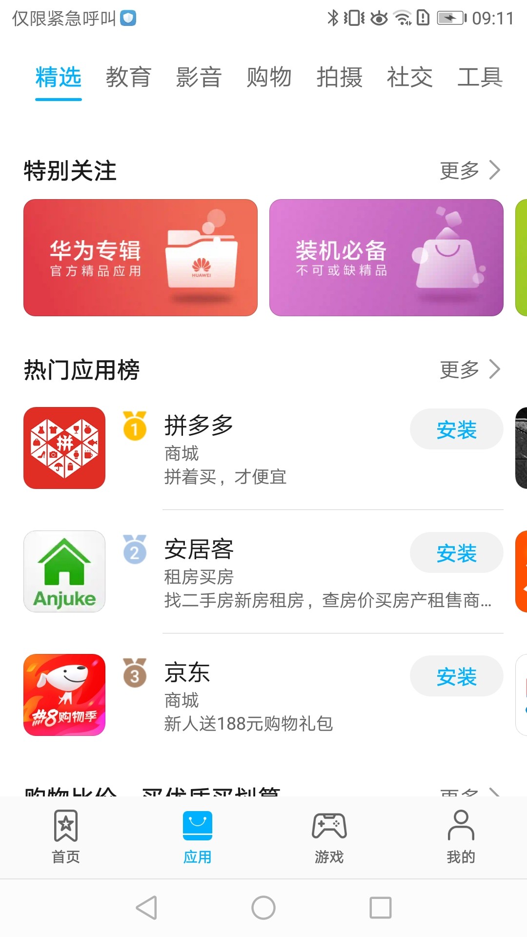 华为应用商店 11.1.2.301手机软件app 截图3