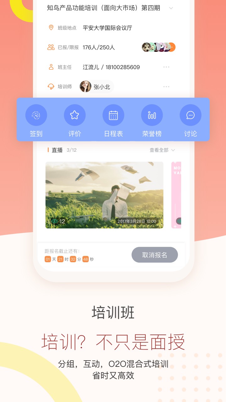 知鸟培训平台app下载截图