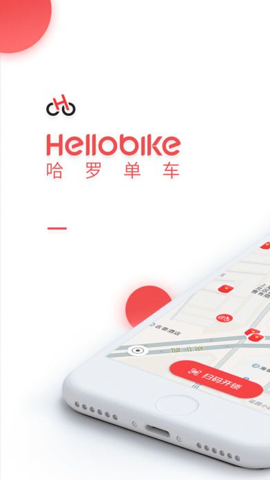 哈罗单车App下载截图