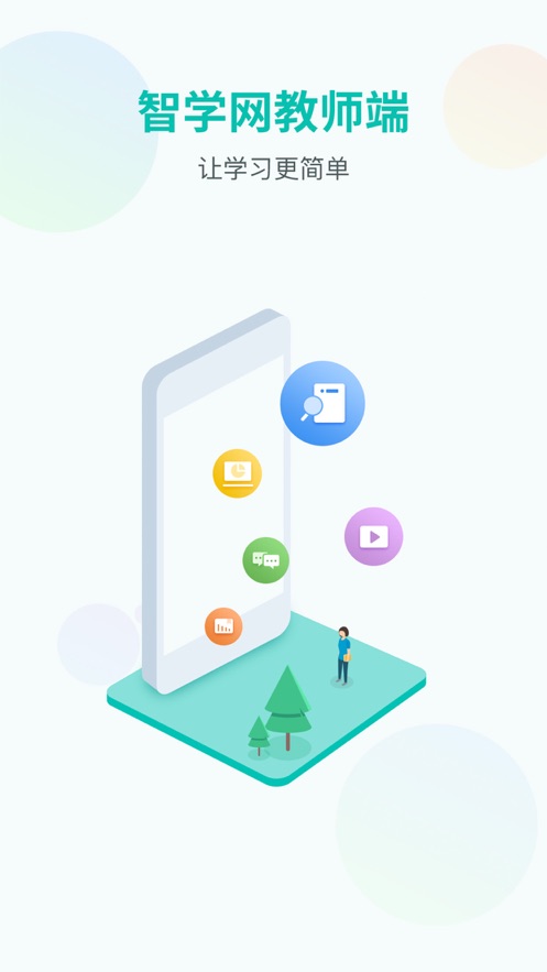 智学网教师端下载截图