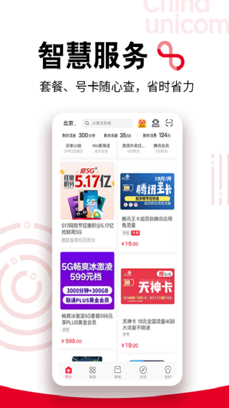 中国联通网上营业厅手机下载截图