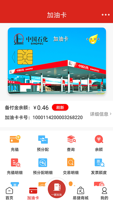 中国石化加油卡网上营业厅截图