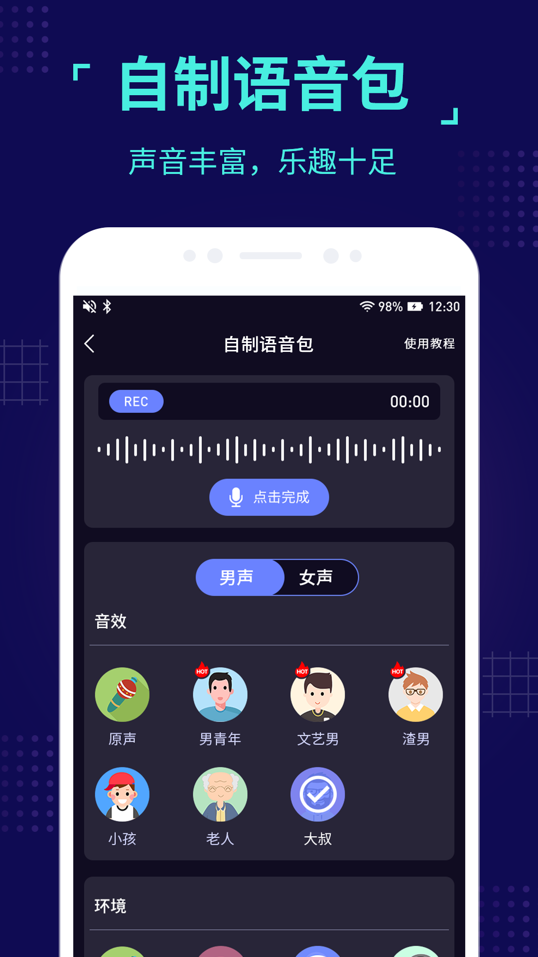 语音聊天变声器截图