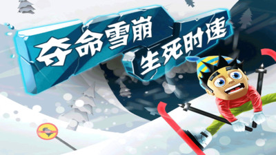 滑雪大冒险手游app 截图1