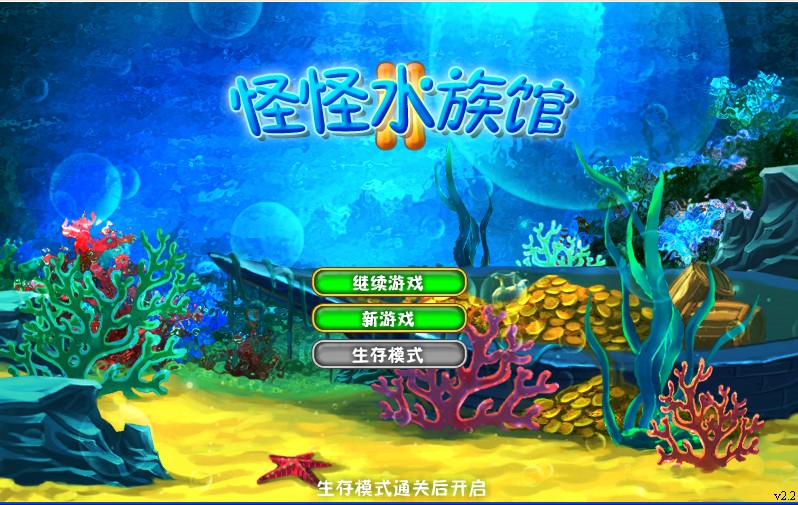 怪怪水族馆中文版下载截图