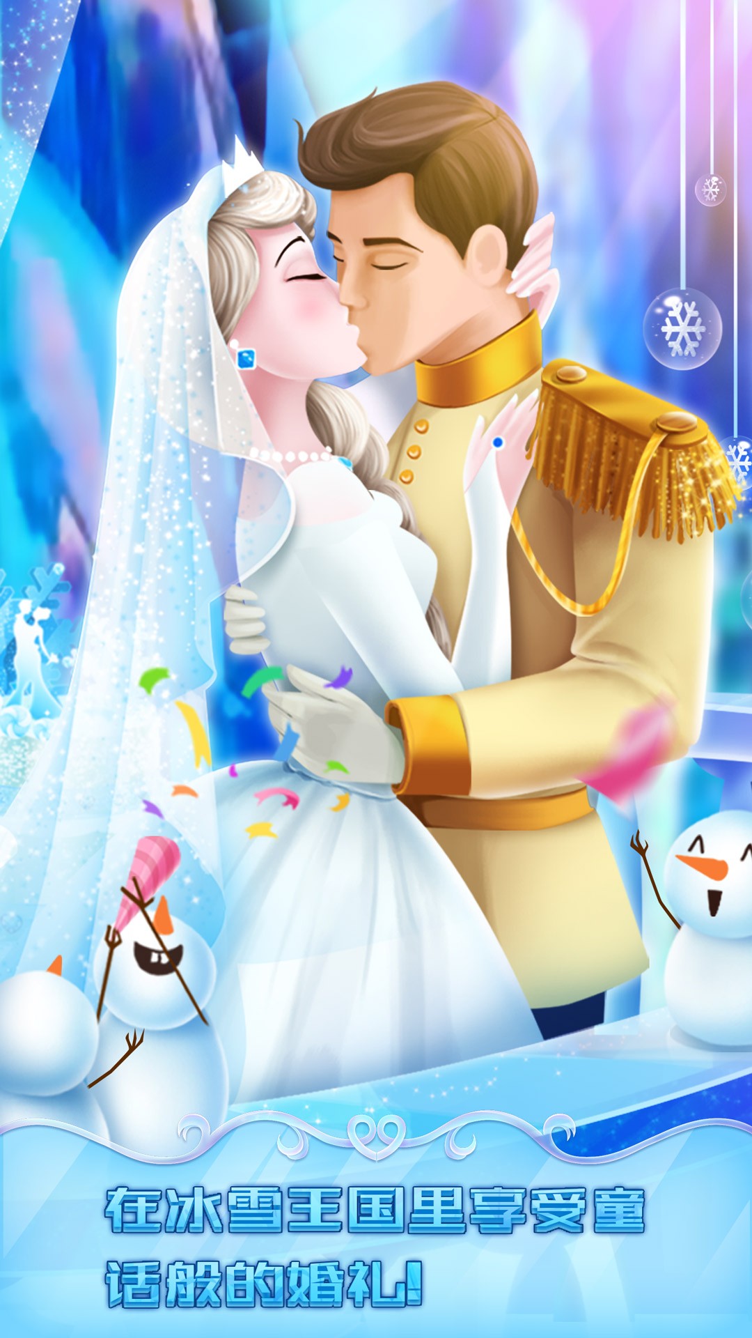 冰雪皇家婚礼无限金币钻石版截图