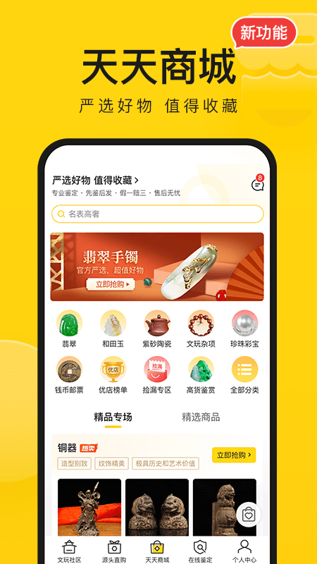 天天鉴宝app下载截图
