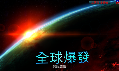 全球疫情中文版游戏截图