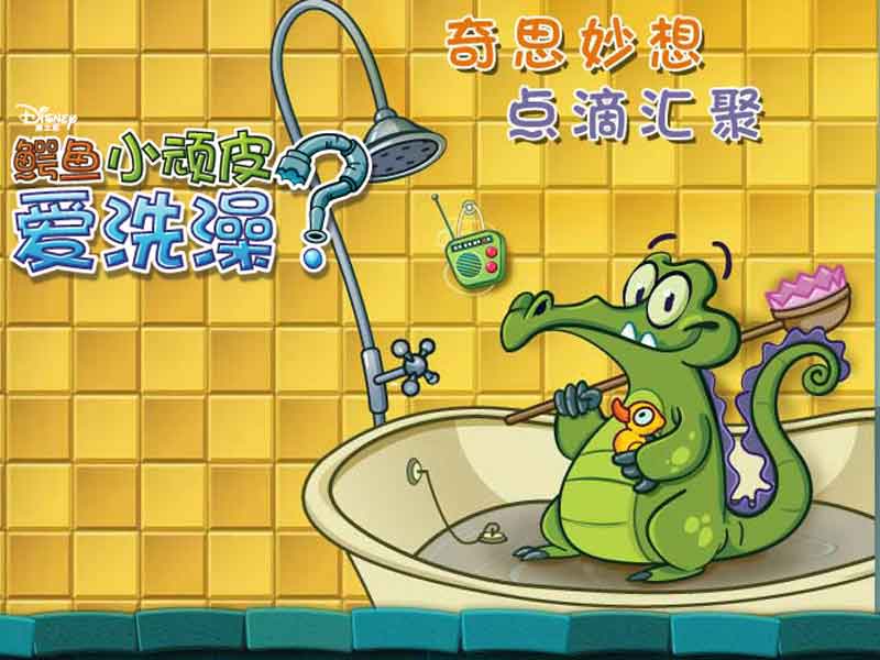 鳄鱼小顽皮爱洗澡2最新版下载截图