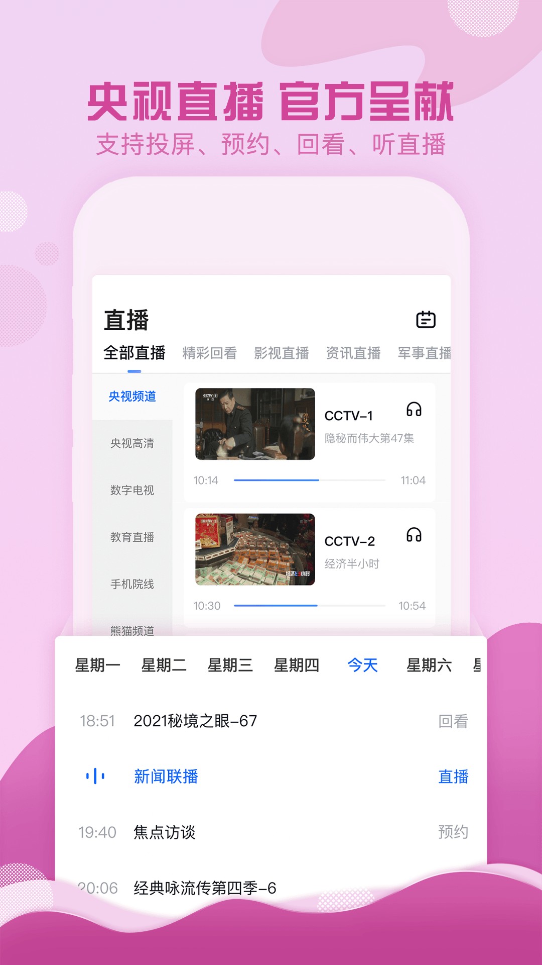 cctv手机电视app下载安装截图