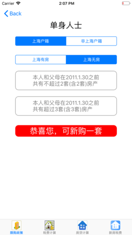 上海契税计算器最新版截图
