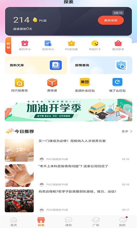 PU口袋校园截图