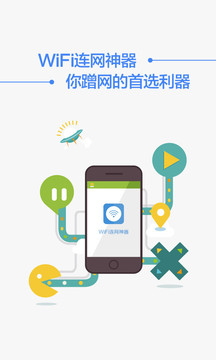 wifi连网神器最新版截图