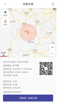 地震预警安卓免费版截图