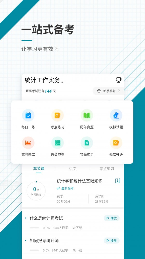 统计师最新版截图