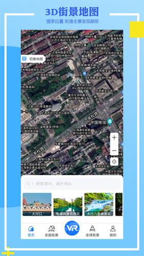 世界街景3D地图免费版截图