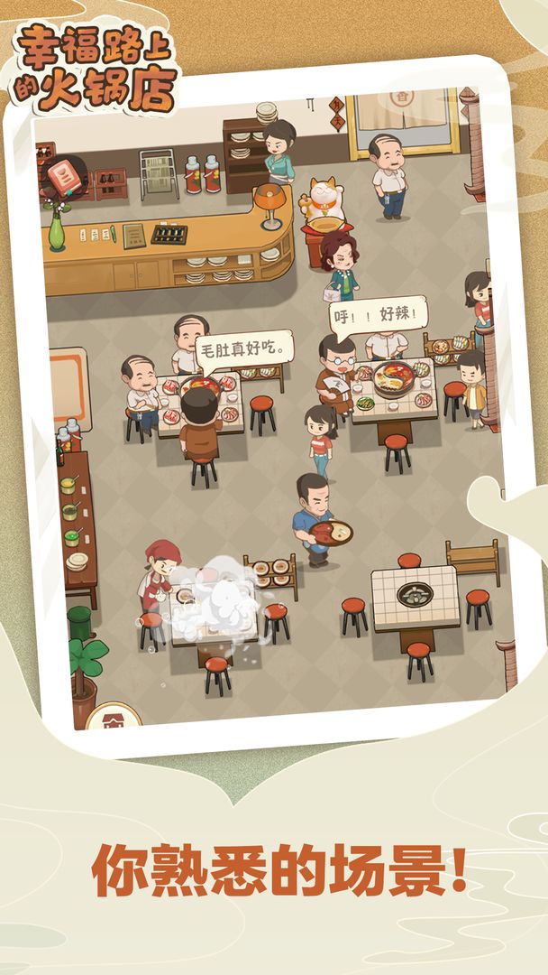 幸福路上的火锅店iOS截图