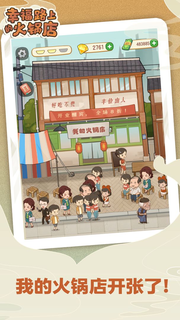 幸福路上的火锅店iOS截图
