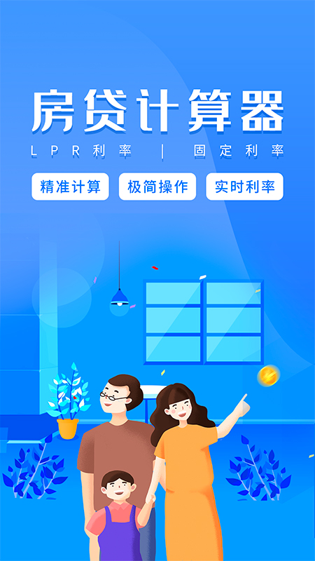 上海房贷计算器2021最新版截图