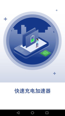 快速充电加速器app极速版截图