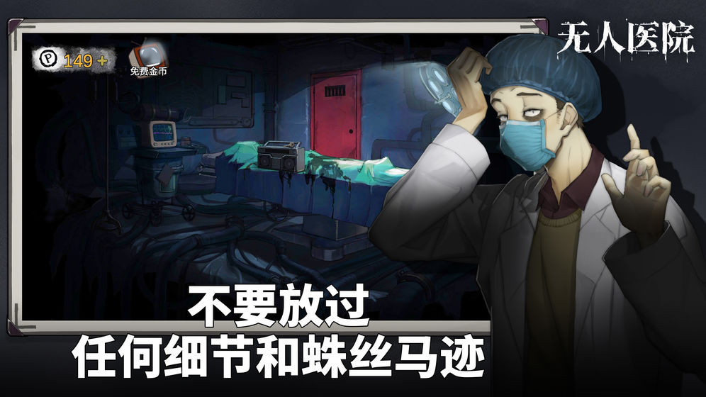 密室逃脱绝境系列9无人医院中文版截图