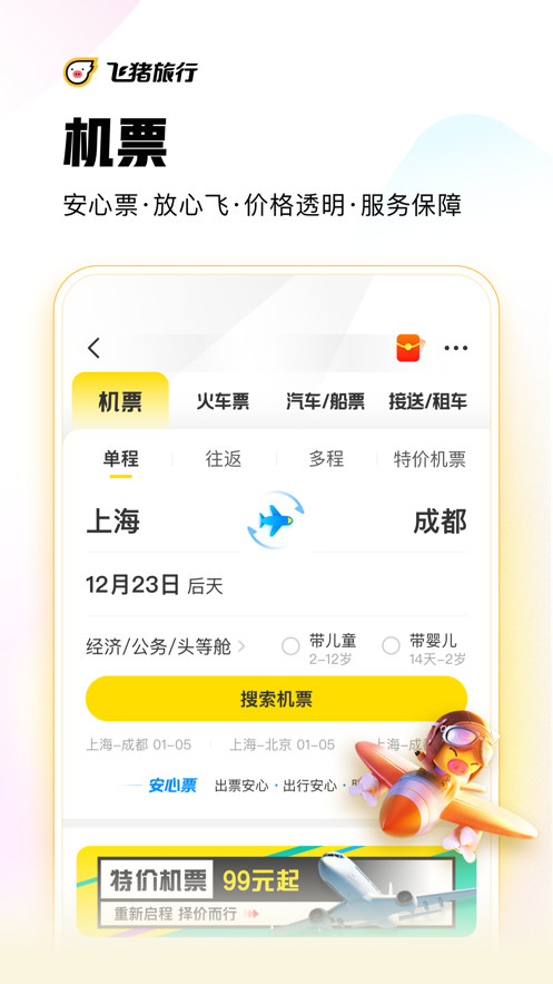 飞猪旅行app最新版截图