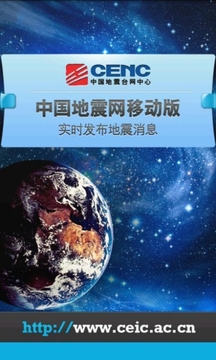 中国地震网移动版apk下载免费截图